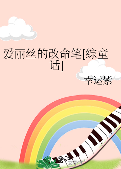 爱丽丝的10次变化