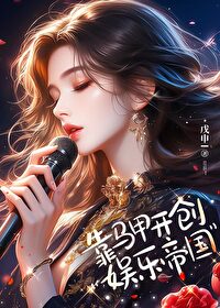 我靠马甲家产万贯