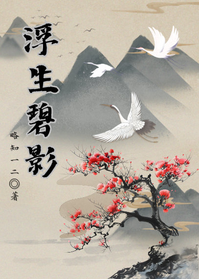 浮生梦之碧落下