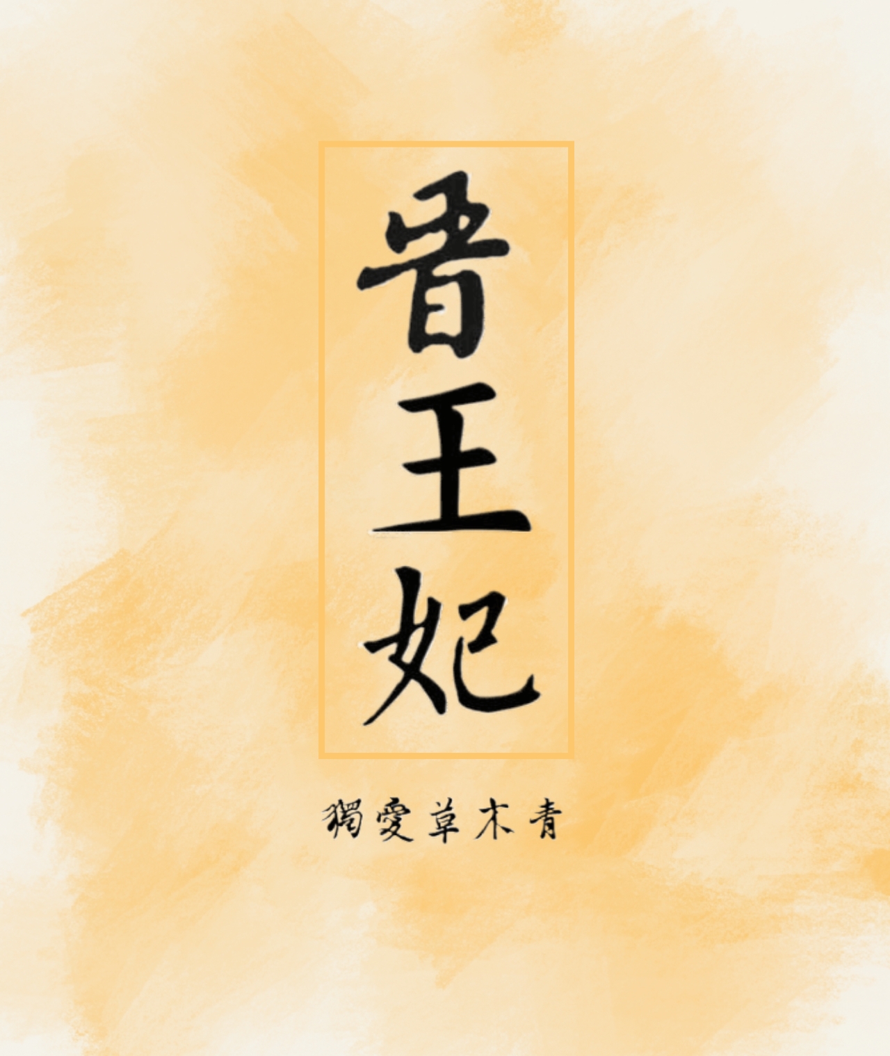 靖王妃紫烟偷龙转凤的小说名字