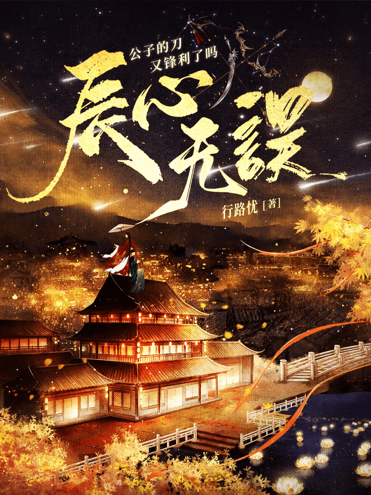 公子的刀又锋利了吗小说