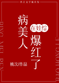 病美人在娃综爆红了摆烂后