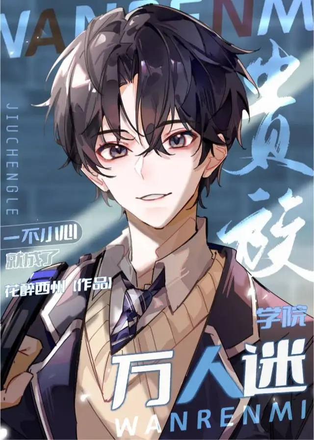 一不小心就成为万人迷[快穿