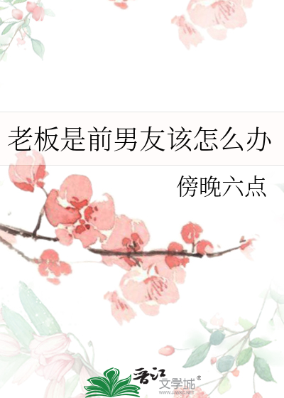 前老板和现老板是朋友