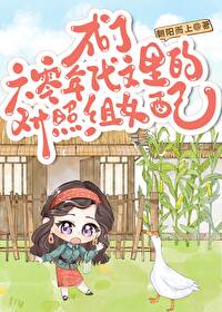 六零女主对照组