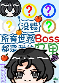 所有世界boss都是我的马甲