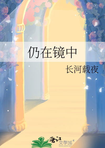 犹在镜中