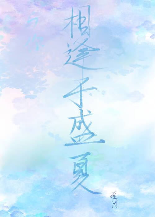 与你相逢什么意思