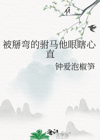 被掰弯的男主