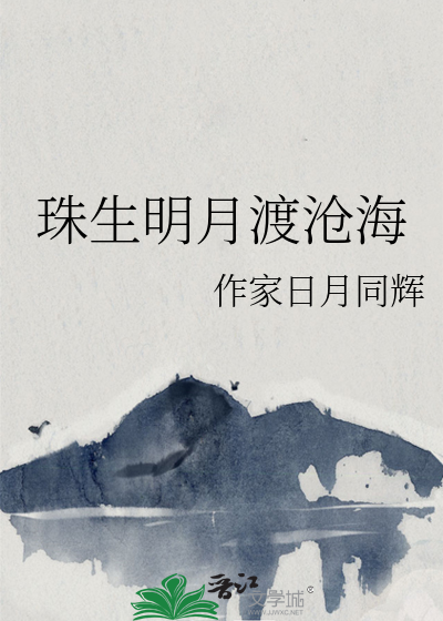 沧海生明月全诗