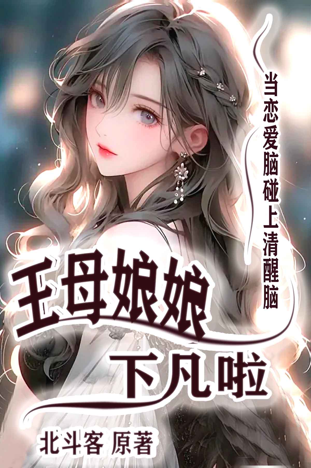 王母娘娘的丫鬟谁下凡了
