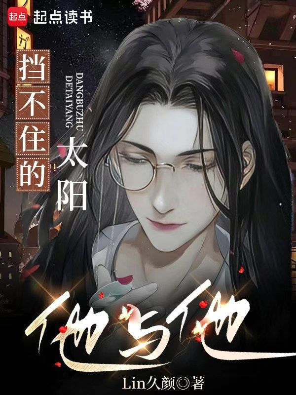 挡不住的阳光电视剧原型