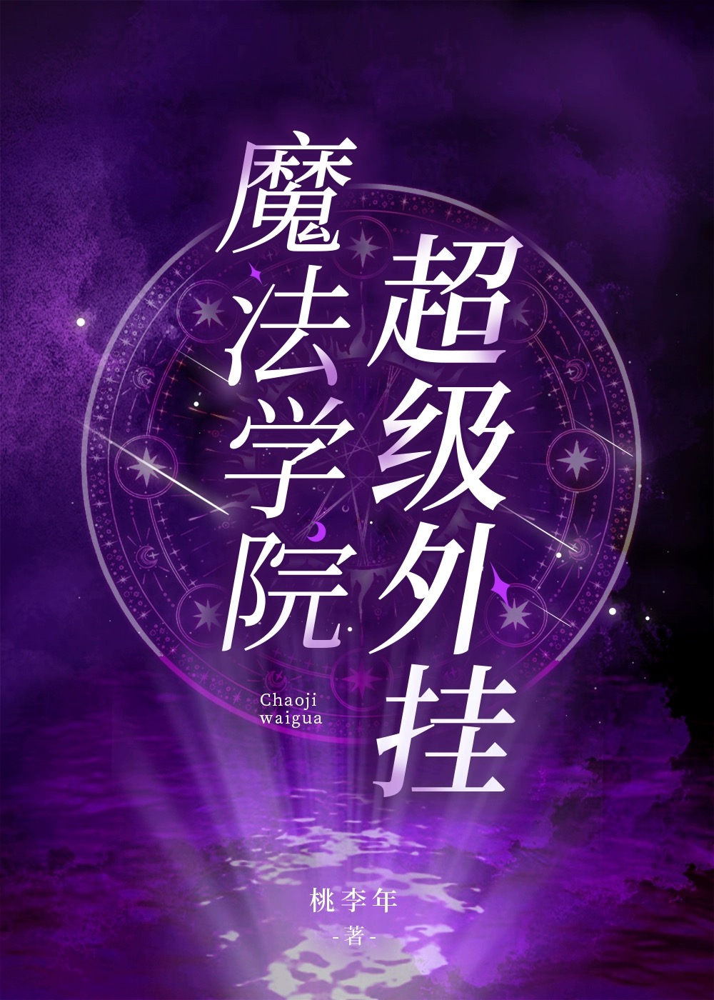魔法学院无限金币版