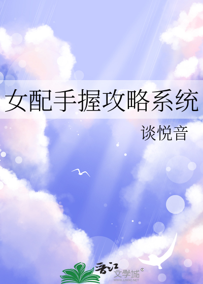 女配手握攻略系统的小说