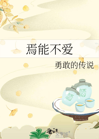 焉能无爱