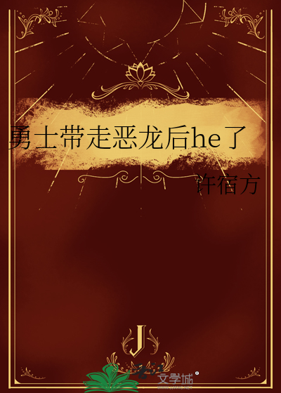 勇士打败恶龙