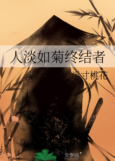 人淡如菊是褒义还是贬义