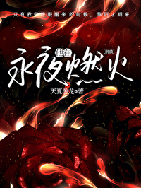 刑侦:他在永夜燃火 天夏游龙