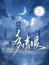 多情眼什么样子