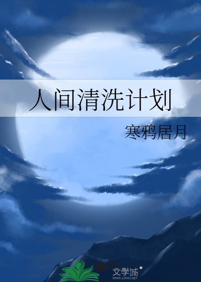 清洗犹太人计划