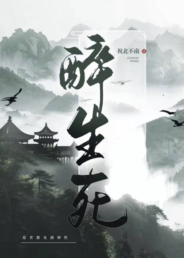 醉生死梦电影