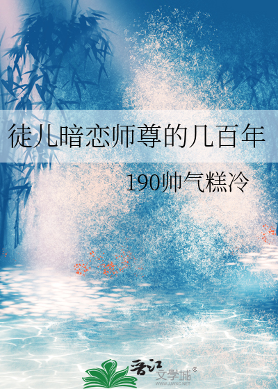 徒弟暗恋师傅