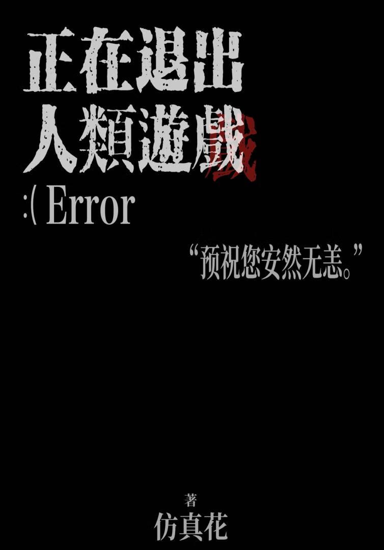 正在退出人间游戏