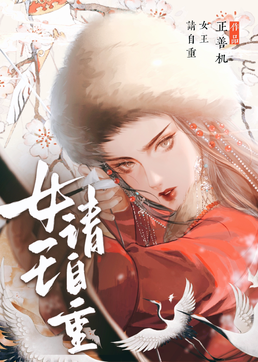 陛下请自重免费阅读全文