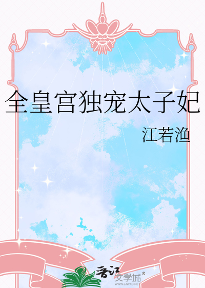 全皇宫独宠太子妃免费阅读