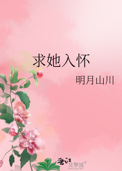 求她入怀 明月山川