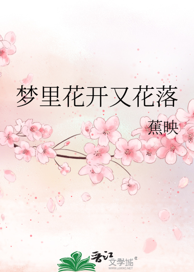 梦里花开又花落什么意思