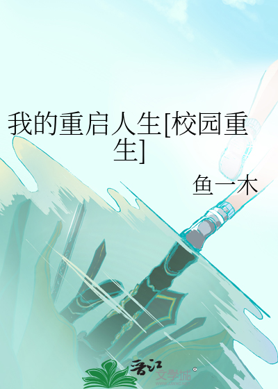 我的重启故事作文600字记叙文