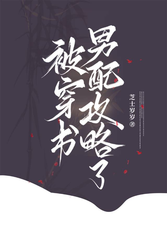 穿进全线BE的攻略游戏男主是谁