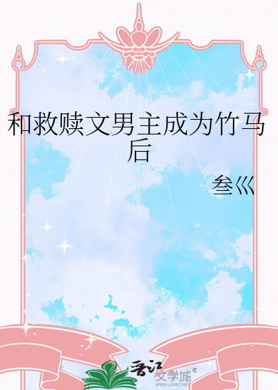 男主得到救赎的小说