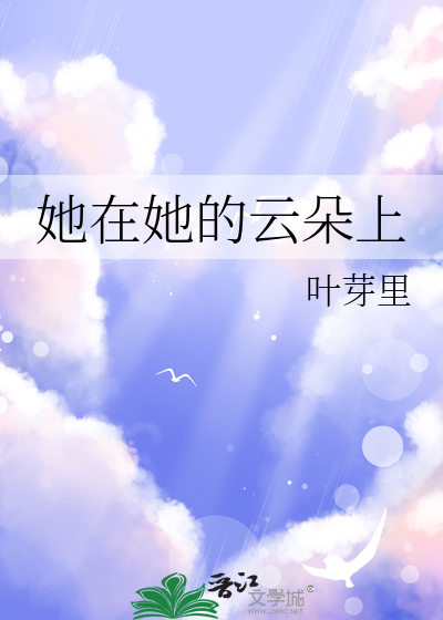 她在云朵上干什么呢