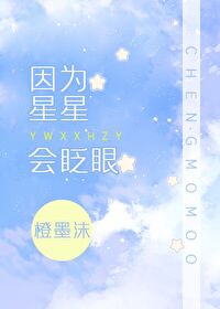 因为星星会眨眼睛