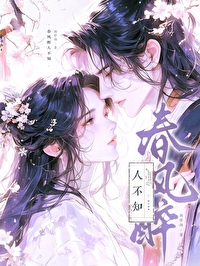 春风吹人醉