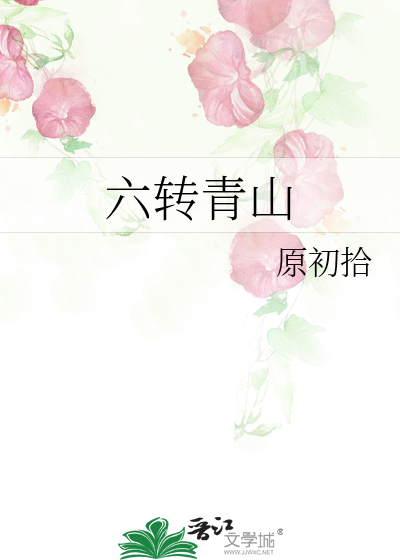 青山六中怎么样?