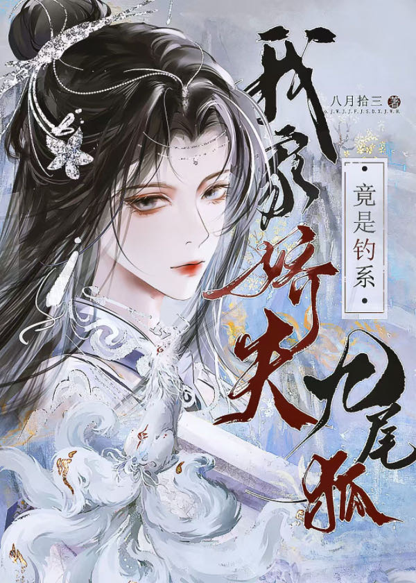 我家夫郎是只妖剧透