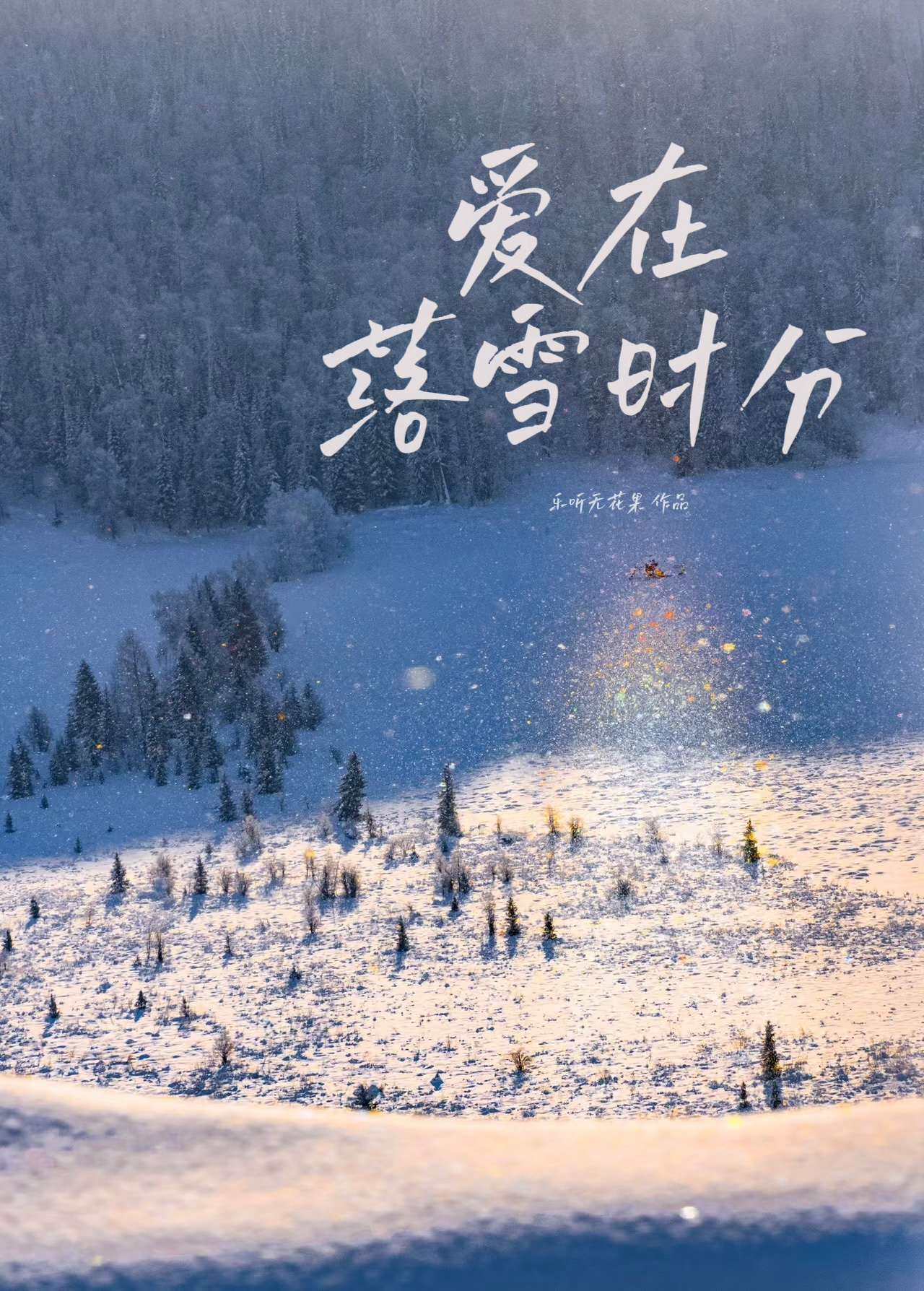 《爱在花落那一季》