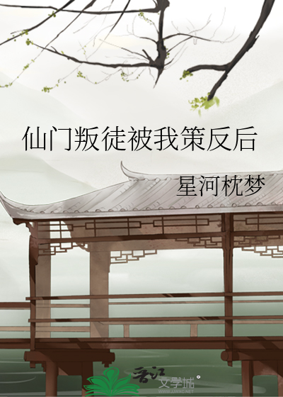 仙门逆徒笔趣