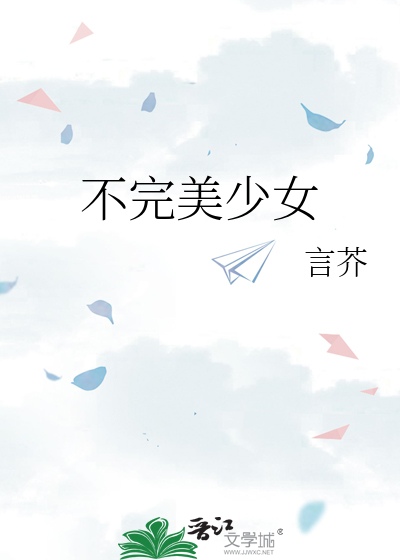 不完美女孩百科