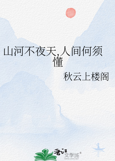 山河不夜天小说全文免费阅读