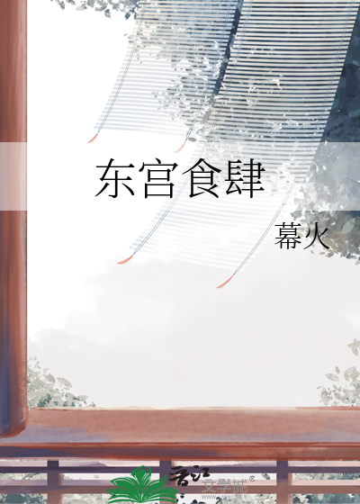 东宫聚餐