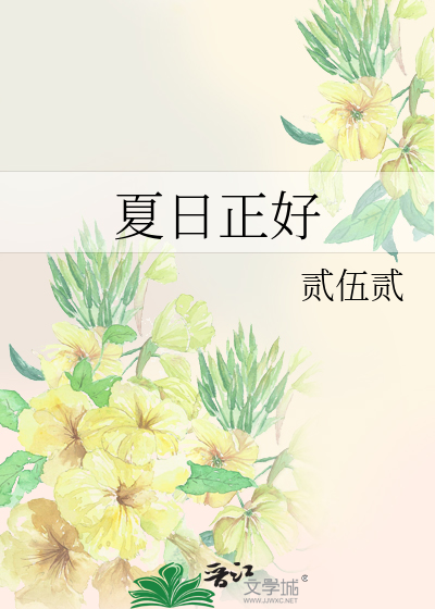 夏日正好 不负骄阳