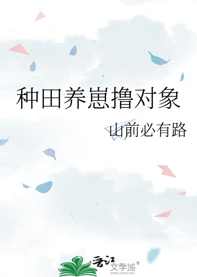 种田养崽小说