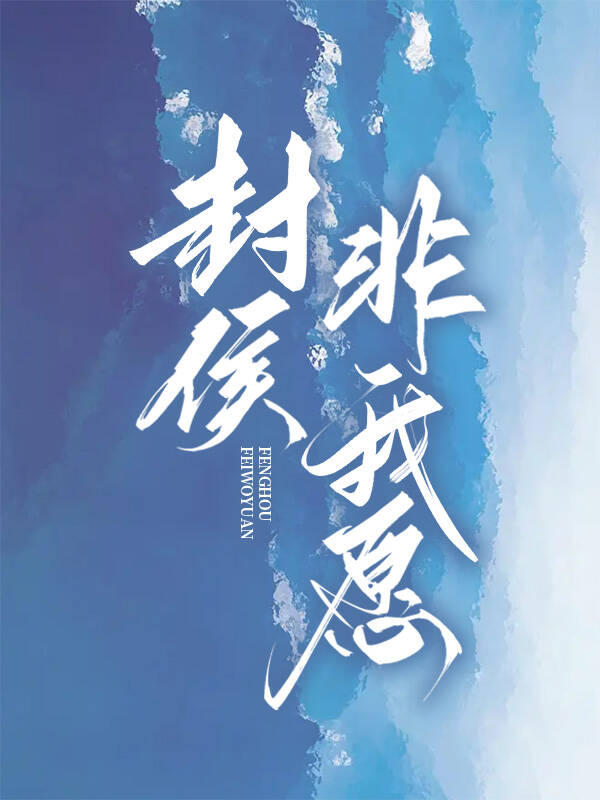 封侯非我愿是哪位历史人物说的