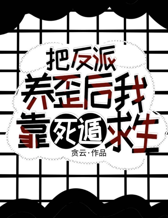 把反派养歪了 小说