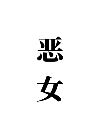 恶女帮