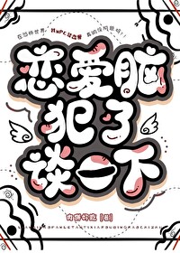 恋爱脑的人该如何自救